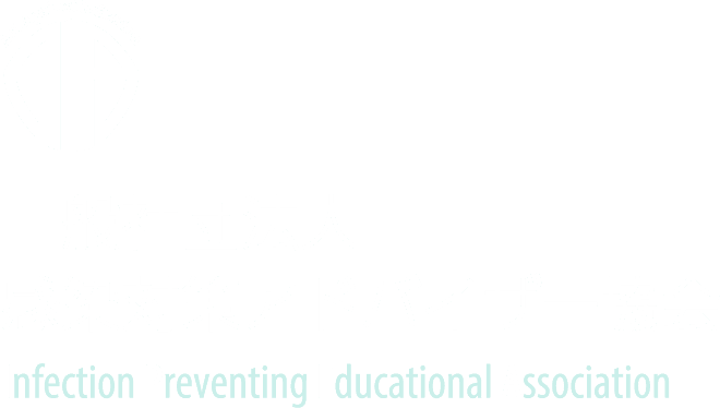 一般社団法人 感染対策アドバイザー協会